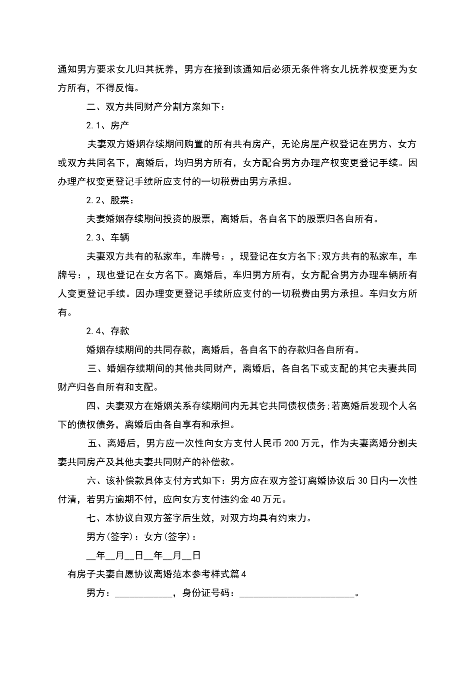 有房子夫妻自愿协议离婚范本参考样式_第3页