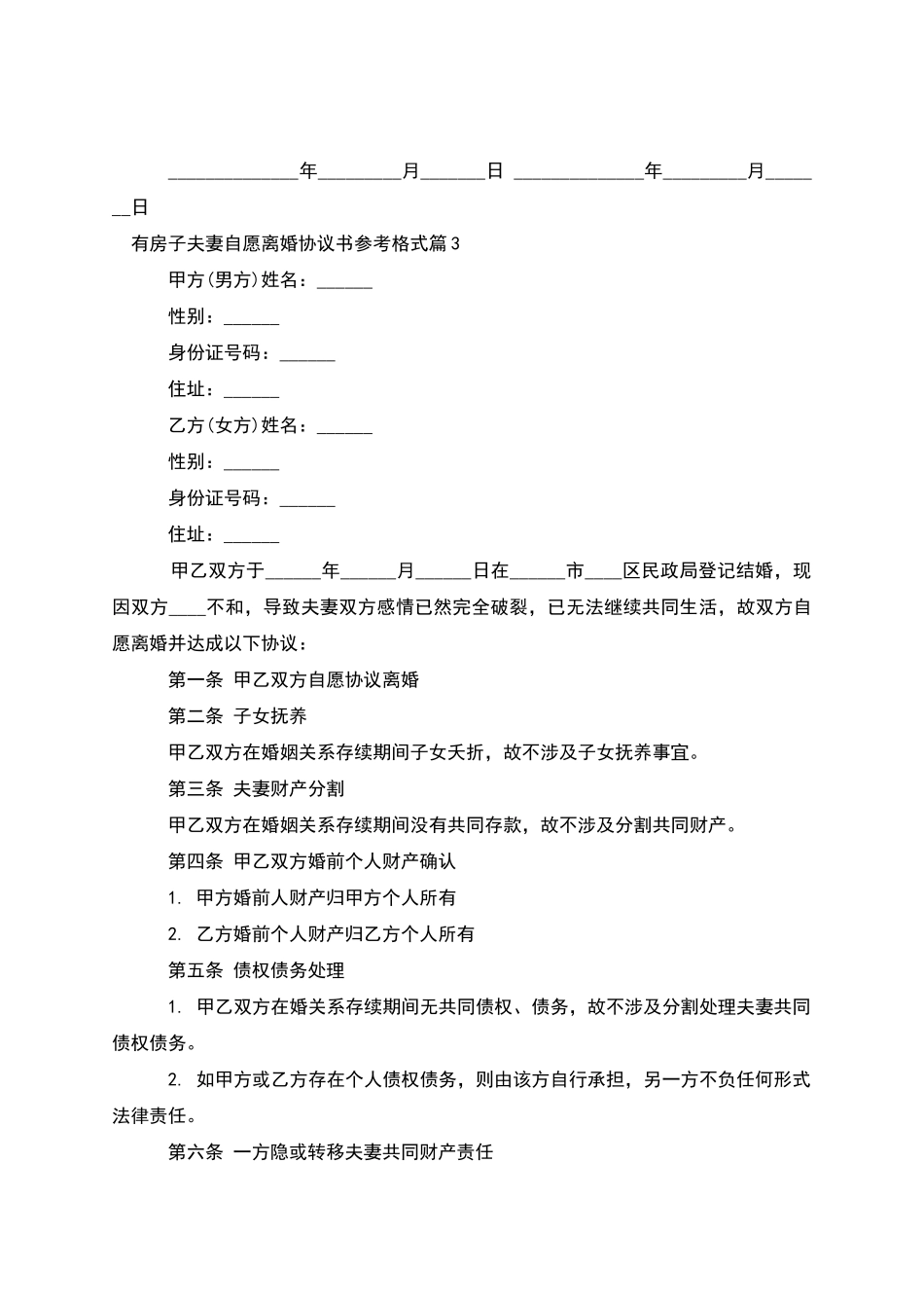 有房子夫妻自愿离婚协议书参考格式_第3页