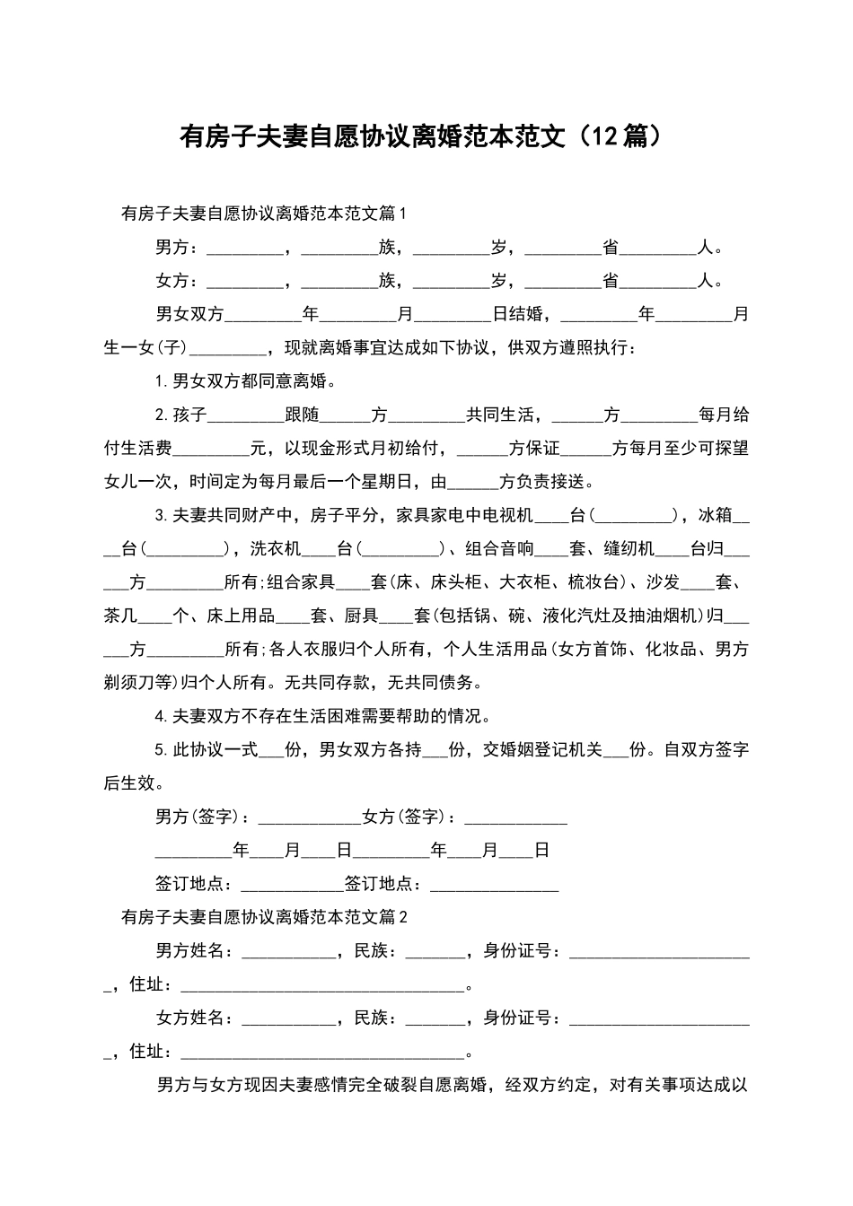 有房子夫妻自愿协议离婚范本范文_第1页