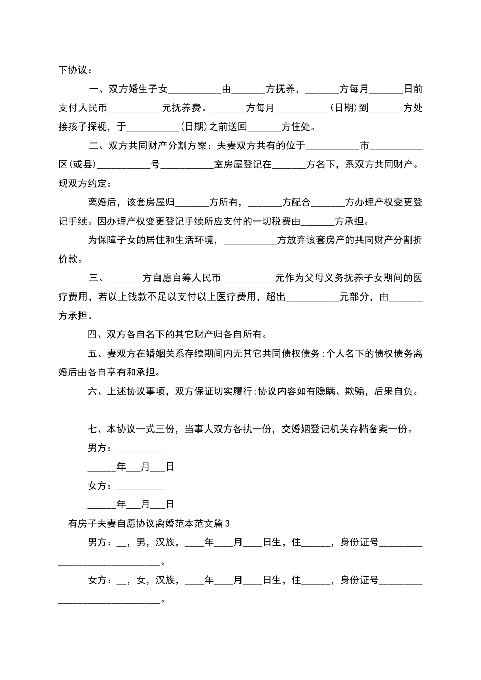 有房子夫妻自愿协议离婚范本范文_第2页