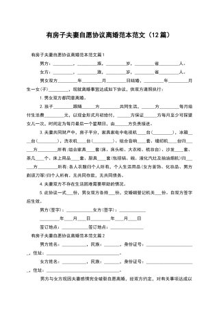 有房子夫妻自愿协议离婚范本范文