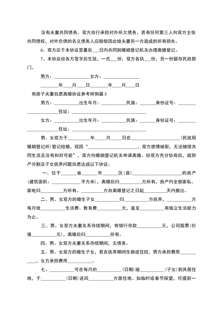 有房子夫妻自愿离婚协议参考样例_第3页
