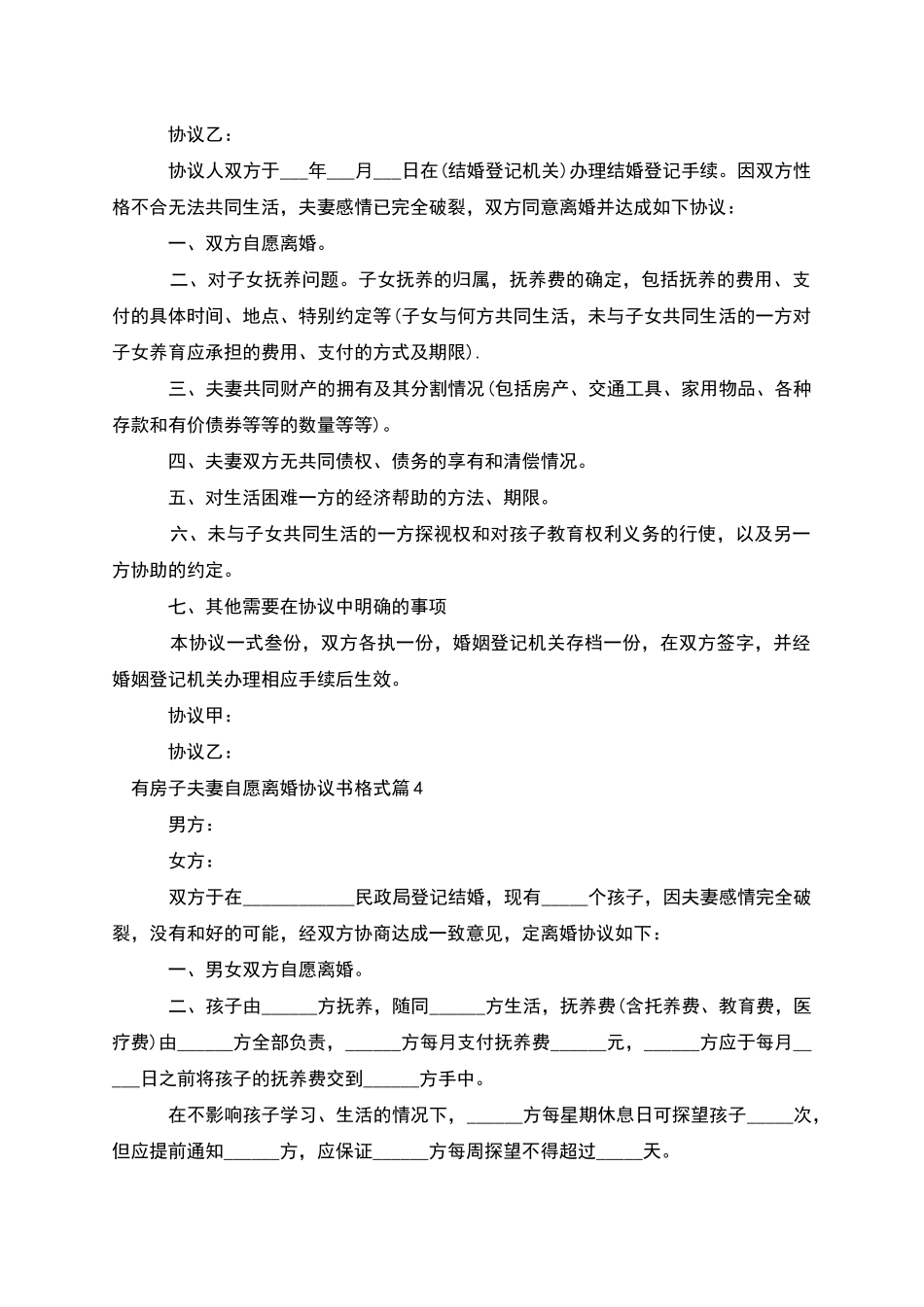 有房子夫妻自愿离婚协议书格式_第3页