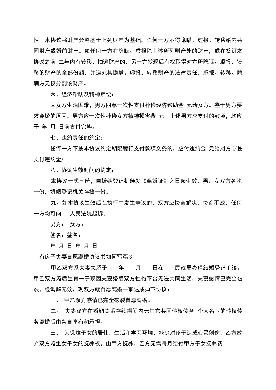 有房子夫妻自愿离婚协议书如何写_第3页