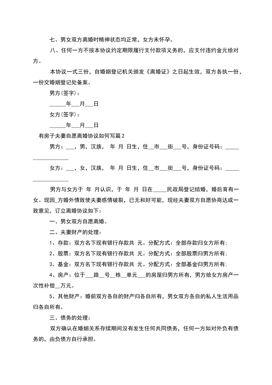 有房子夫妻自愿离婚协议如何写_第2页