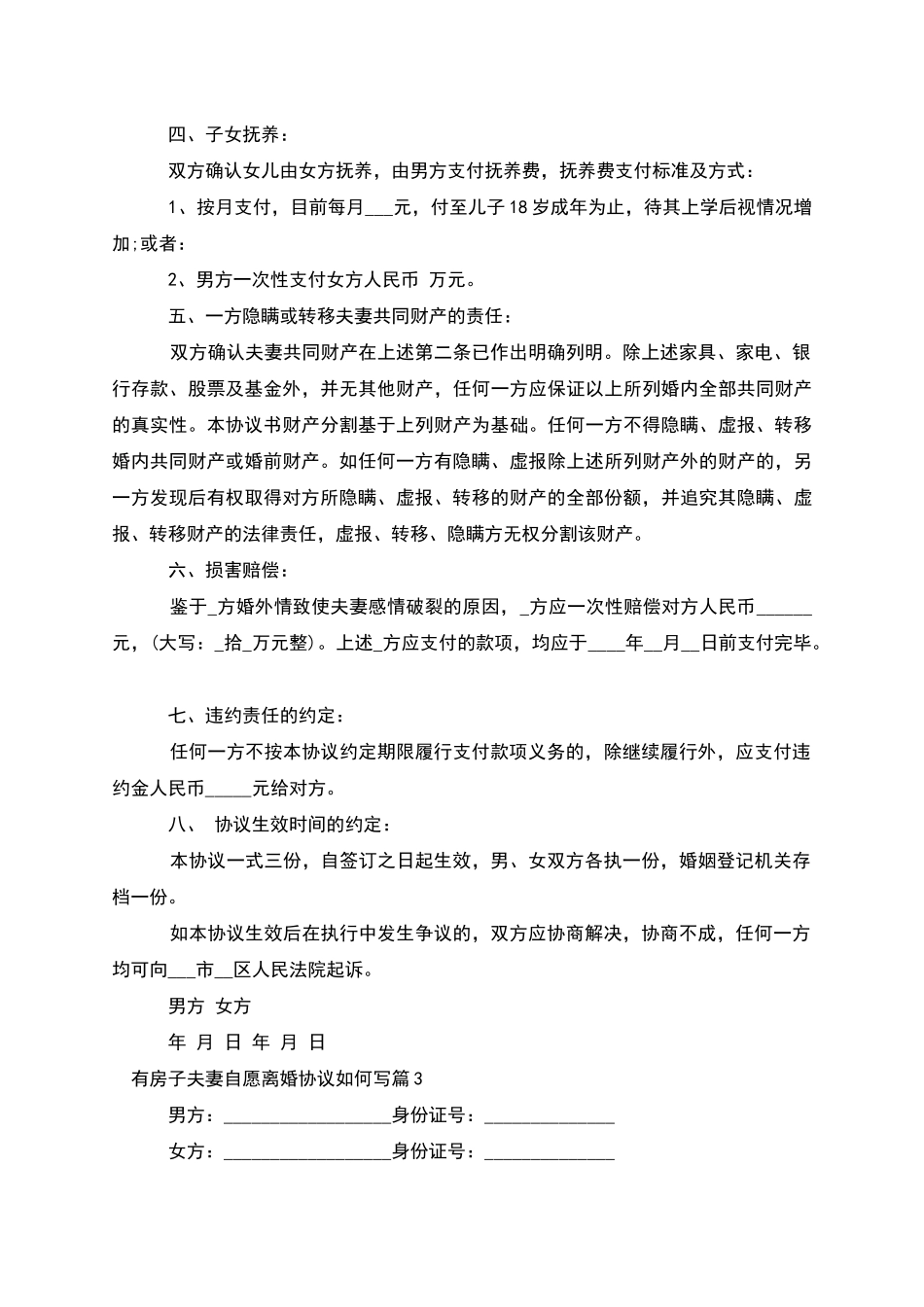 有房子夫妻自愿离婚协议如何写_第3页