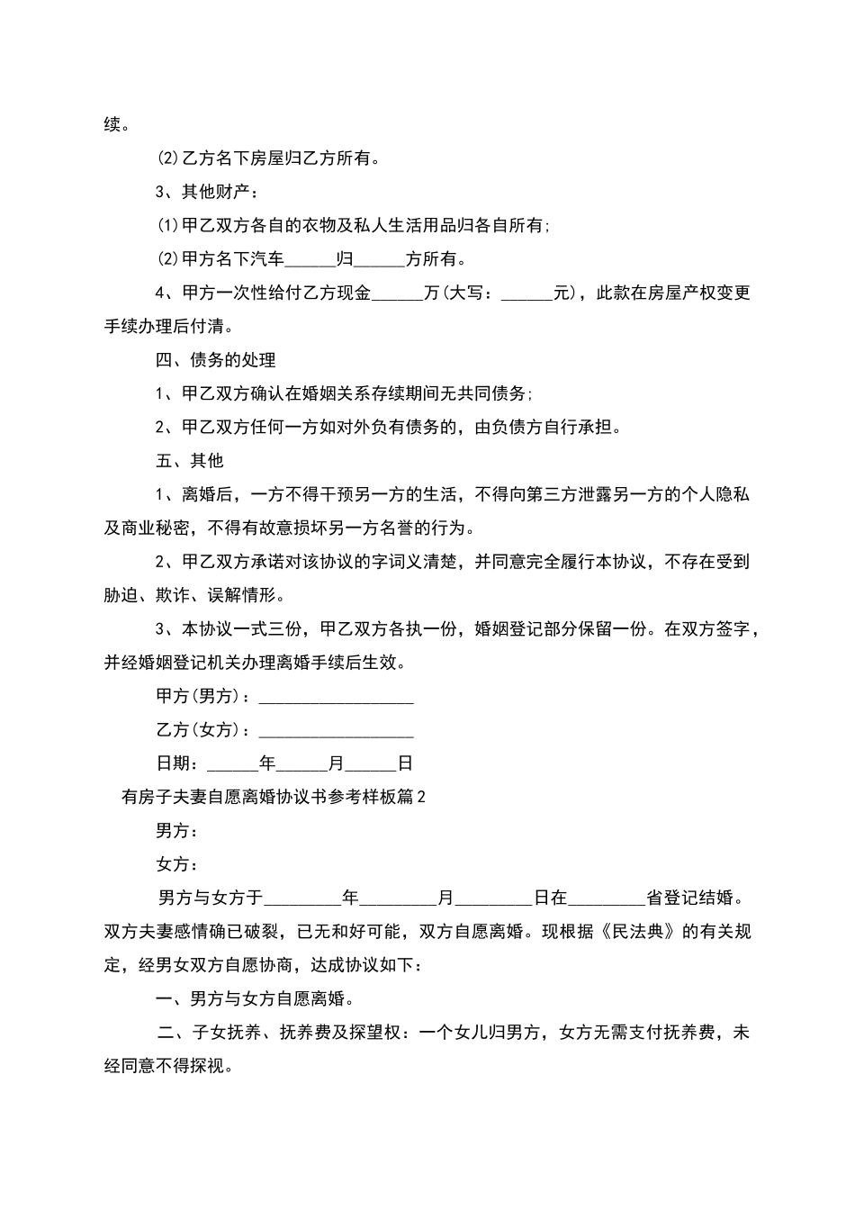 有房子夫妻自愿离婚协议书参考样板_第2页