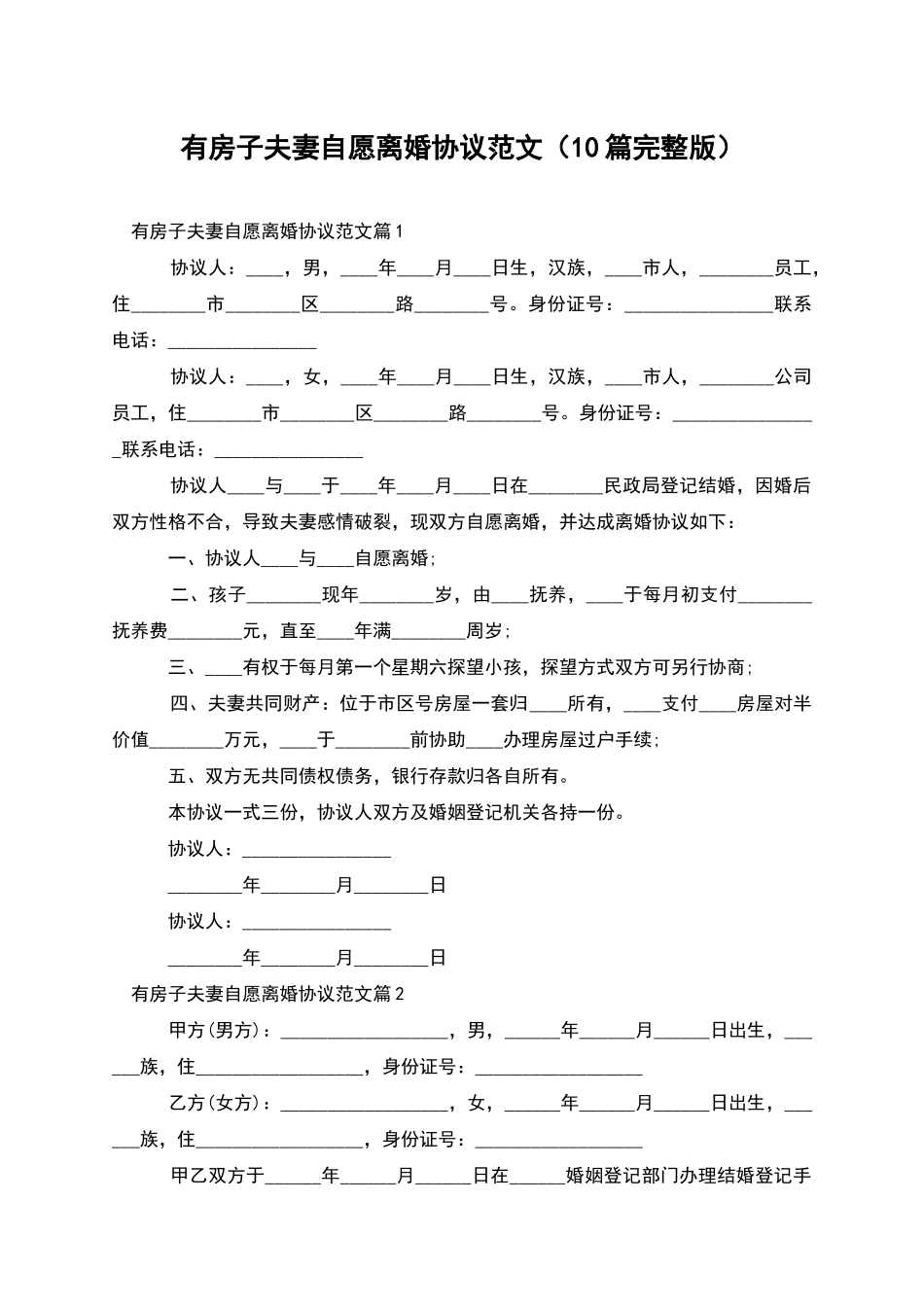 有房子夫妻自愿离婚协议范文(10篇完整版)_第1页