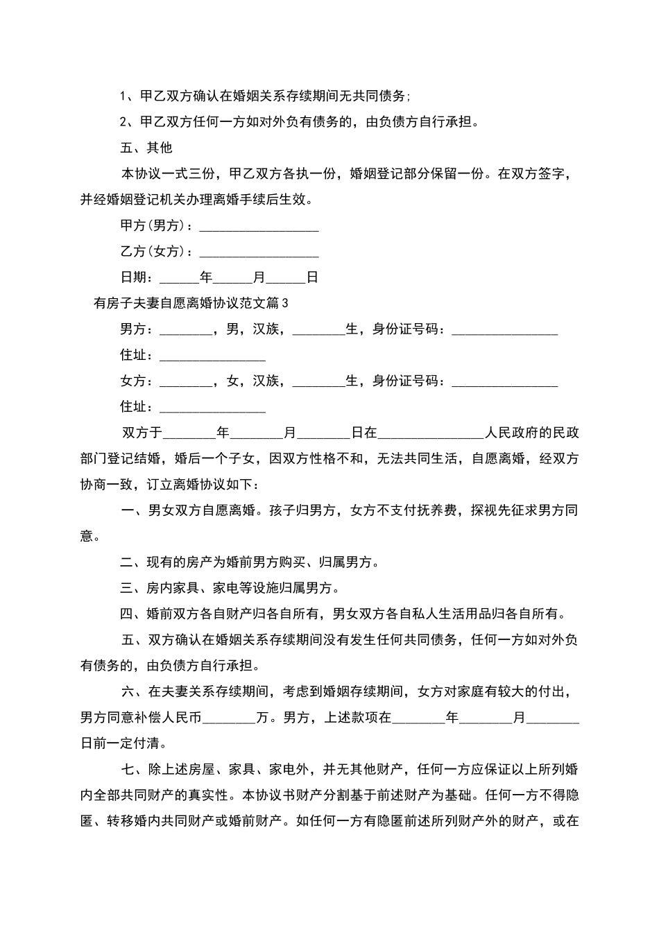 有房子夫妻自愿离婚协议范文(10篇完整版)_第3页