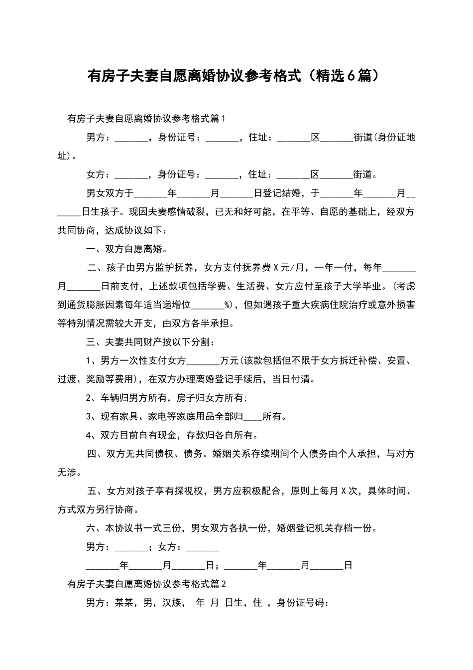 有房子夫妻自愿离婚协议参考格式_第1页