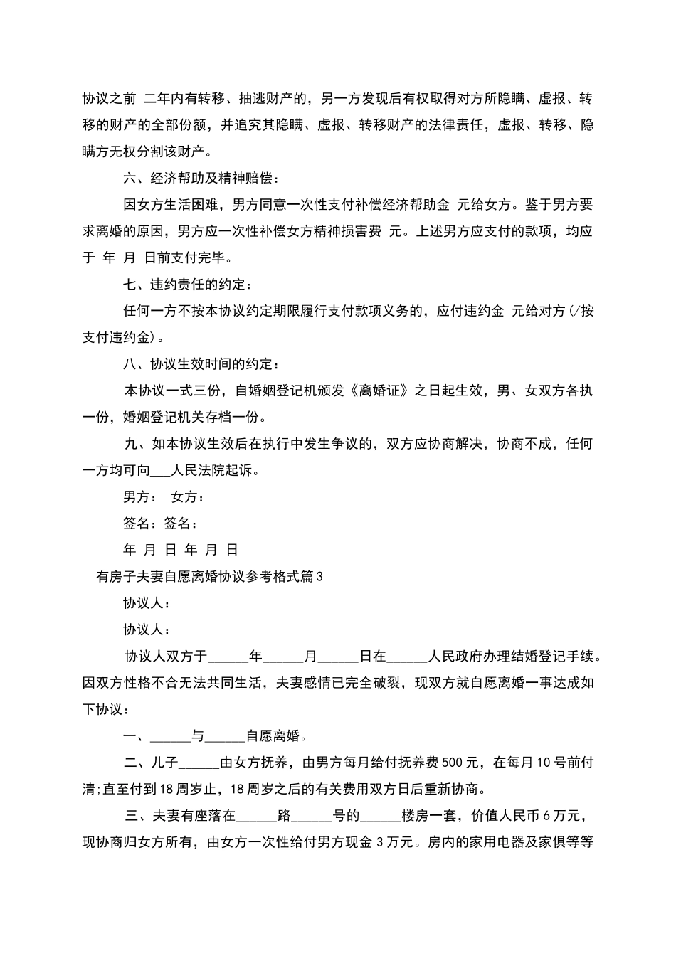 有房子夫妻自愿离婚协议参考格式_第3页