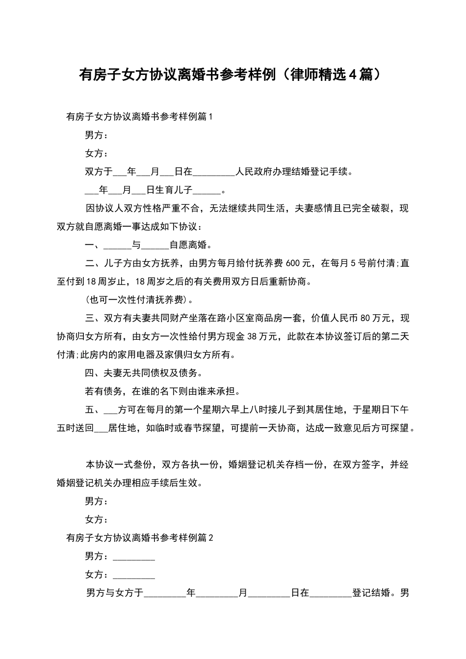 有房子女方协议离婚书参考样例_第1页