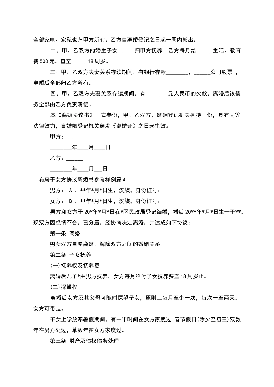 有房子女方协议离婚书参考样例_第3页