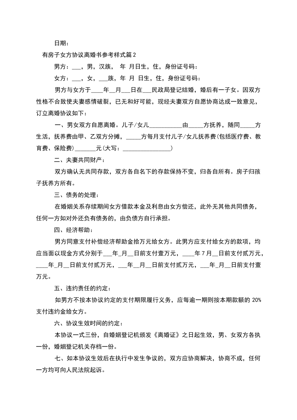 有房子女方协议离婚书参考样式(10篇集锦)_第2页