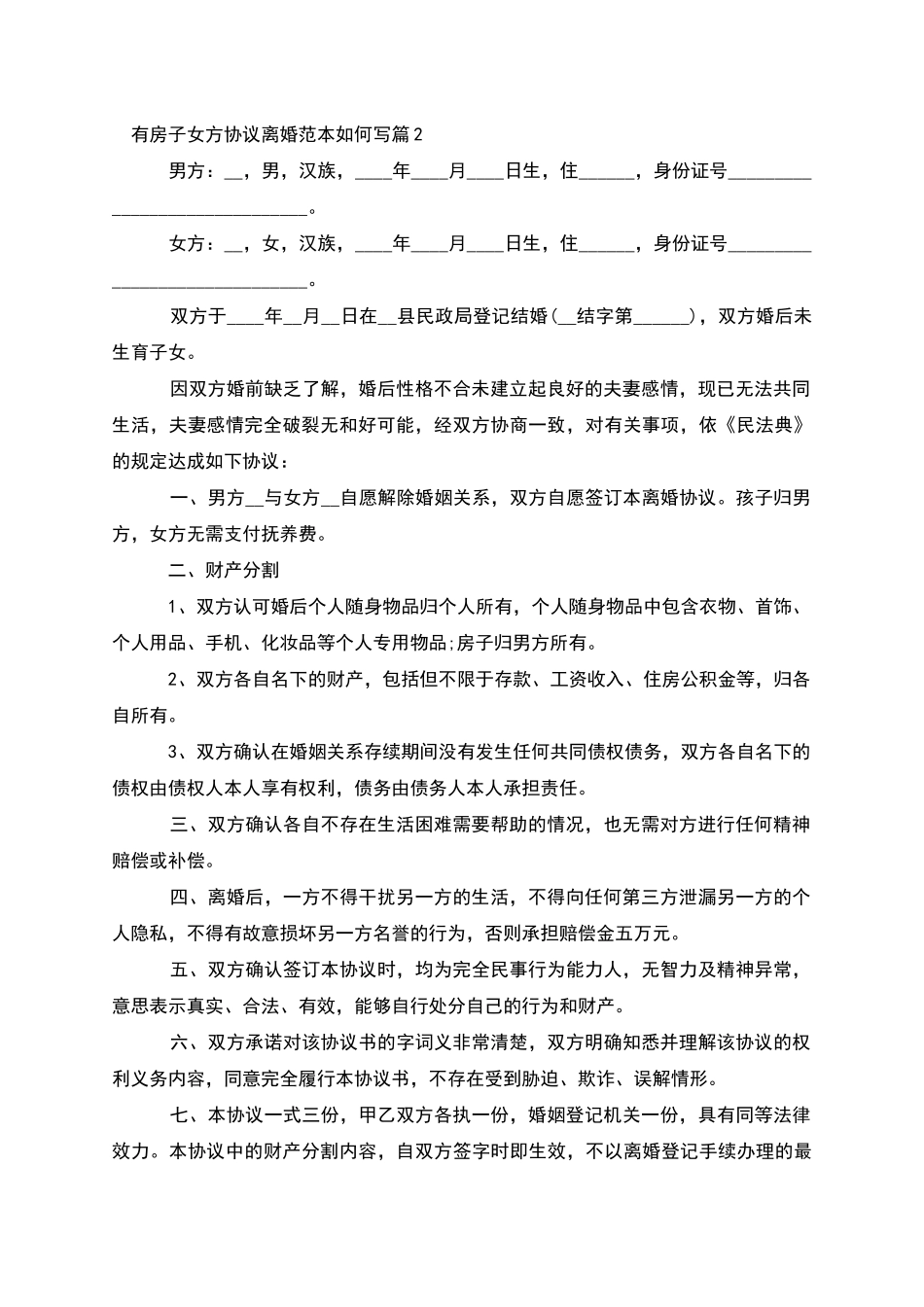 有房子女方协议离婚范本如何写_第2页