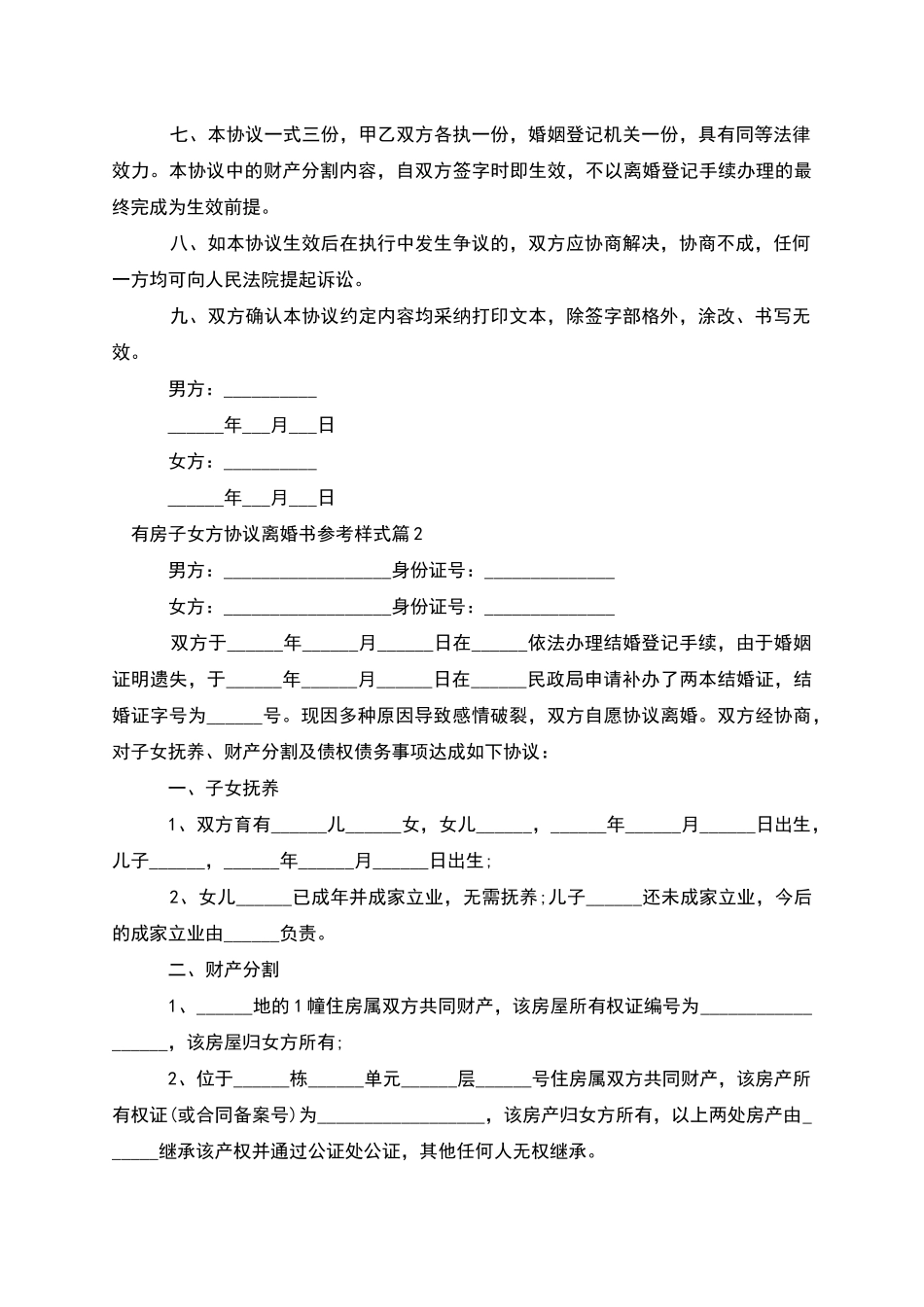 有房子女方协议离婚书参考样式_第2页