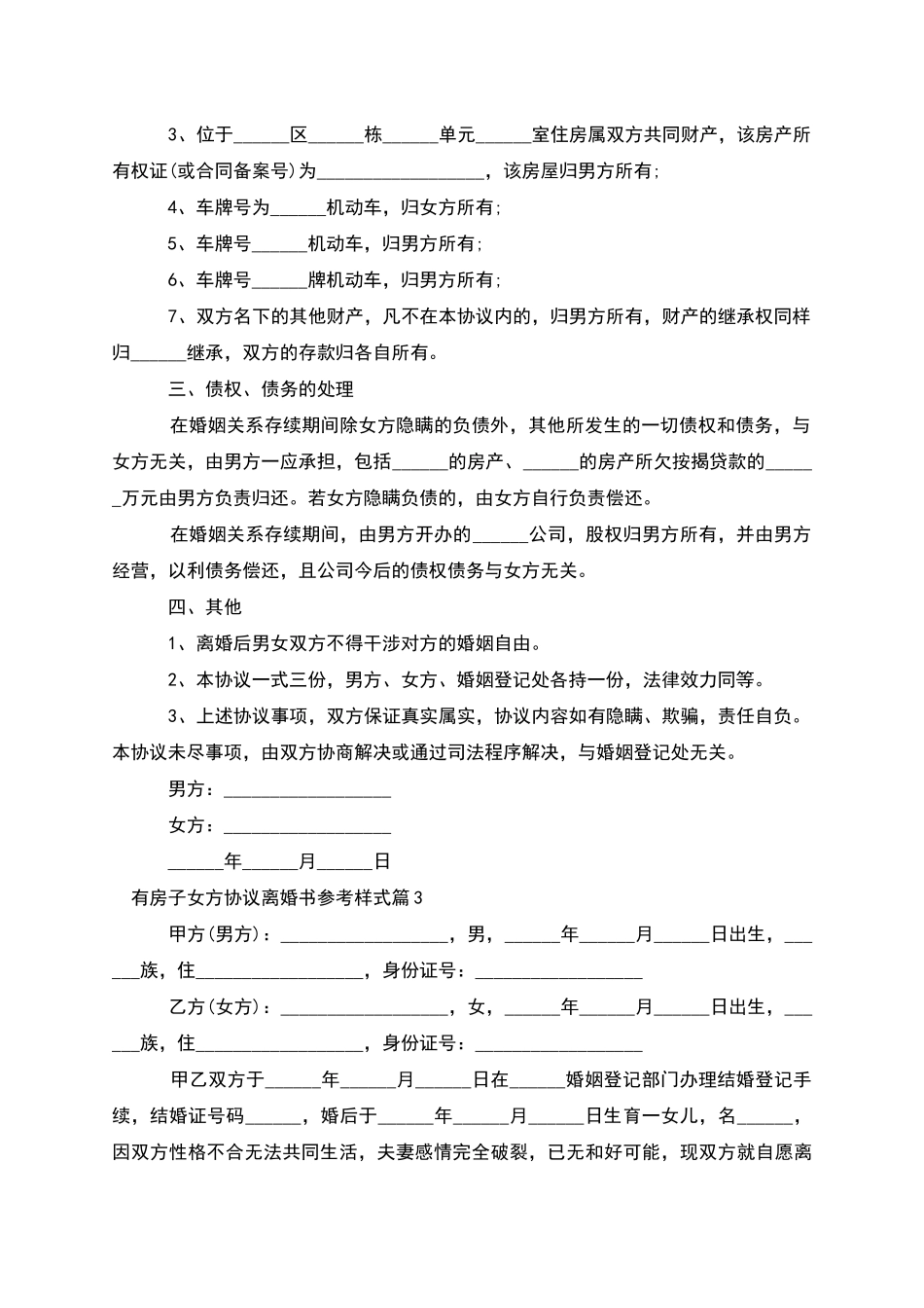 有房子女方协议离婚书参考样式_第3页