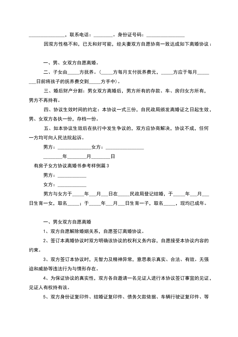 有房子女方协议离婚书参考样例(12篇完整版)_第2页
