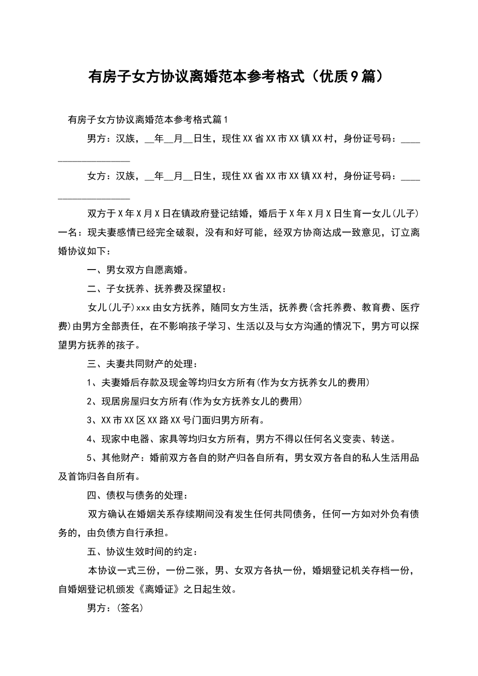 有房子女方协议离婚范本参考格式_第1页