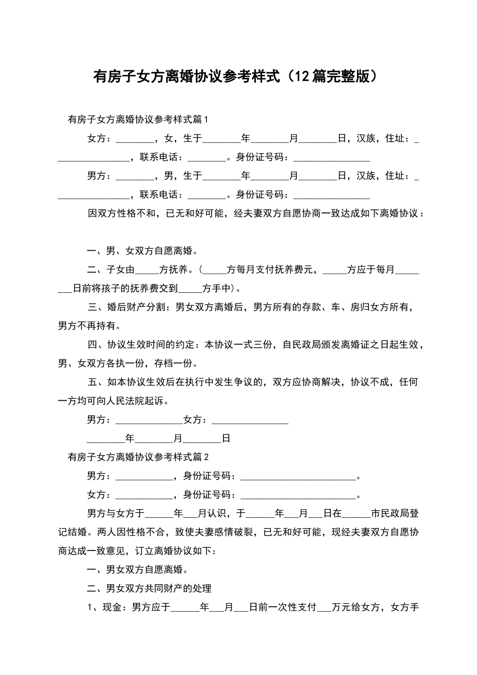 有房子女方离婚协议参考样式(12篇完整版)_第1页