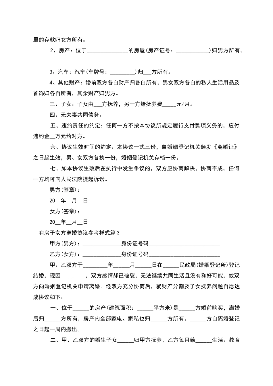 有房子女方离婚协议参考样式(12篇完整版)_第2页