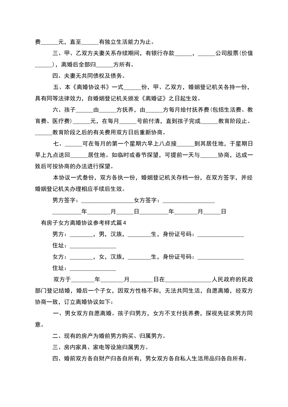 有房子女方离婚协议参考样式(12篇完整版)_第3页