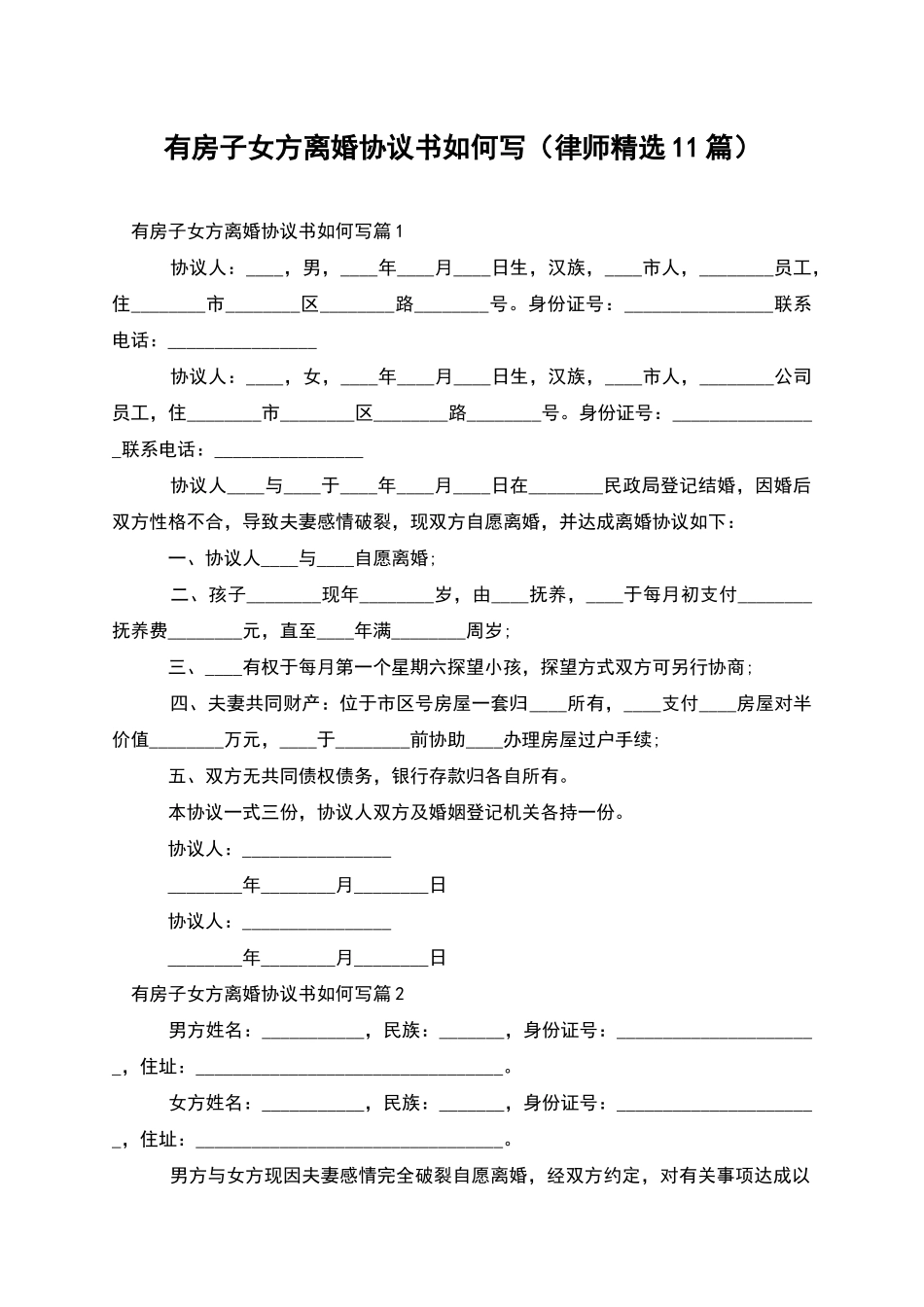 有房子女方离婚协议书如何写_第1页
