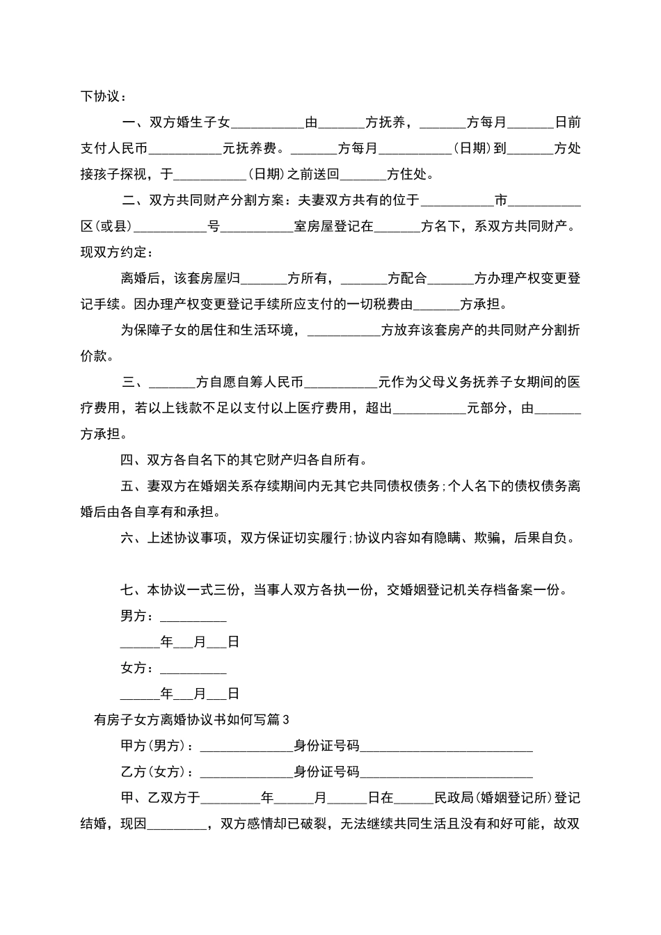 有房子女方离婚协议书如何写_第2页