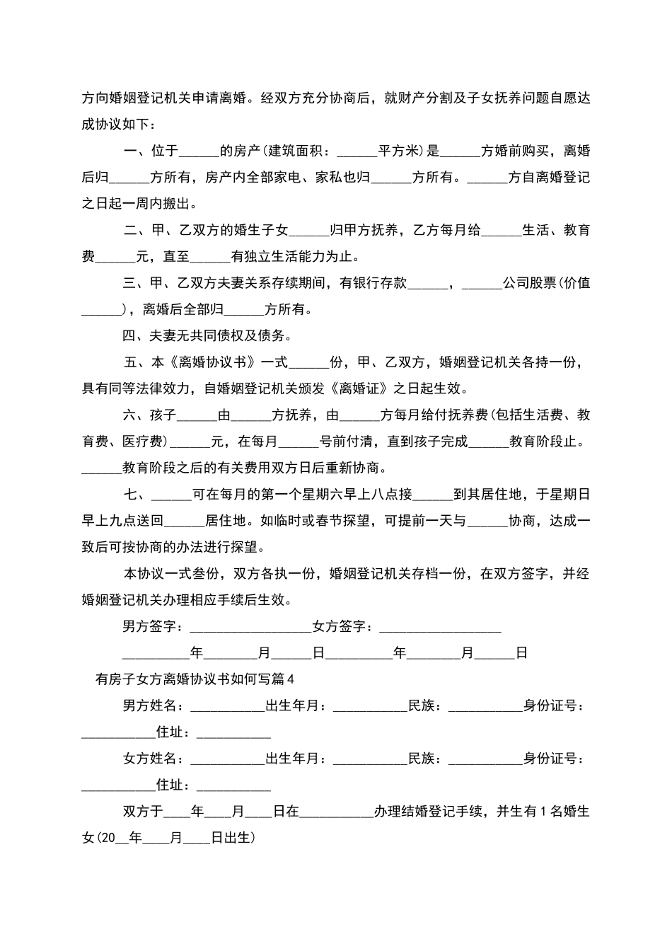 有房子女方离婚协议书如何写_第3页