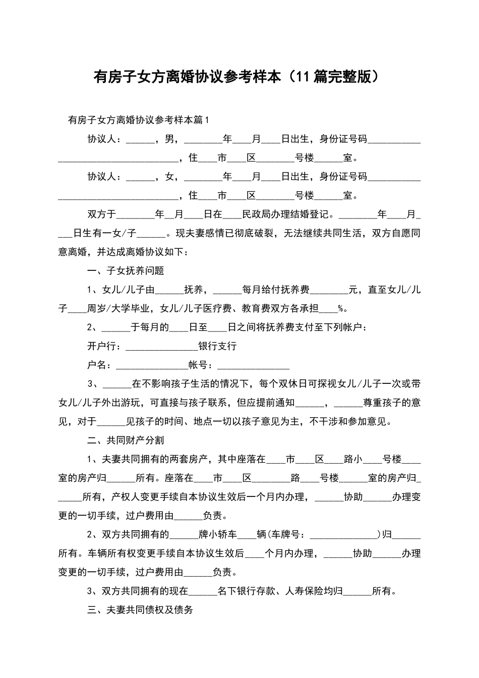 有房子女方离婚协议参考样本_第1页