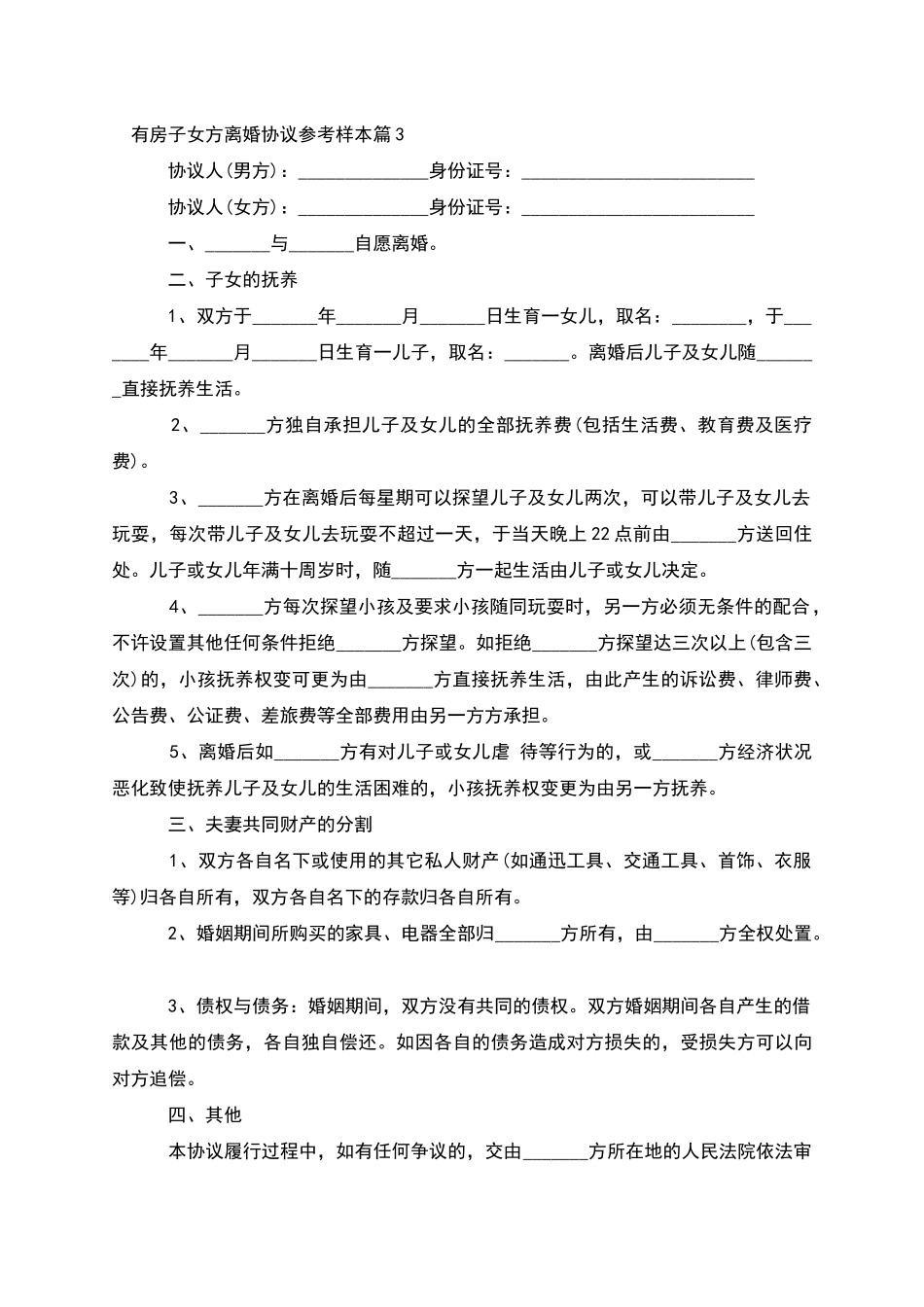 有房子女方离婚协议参考样本_第3页