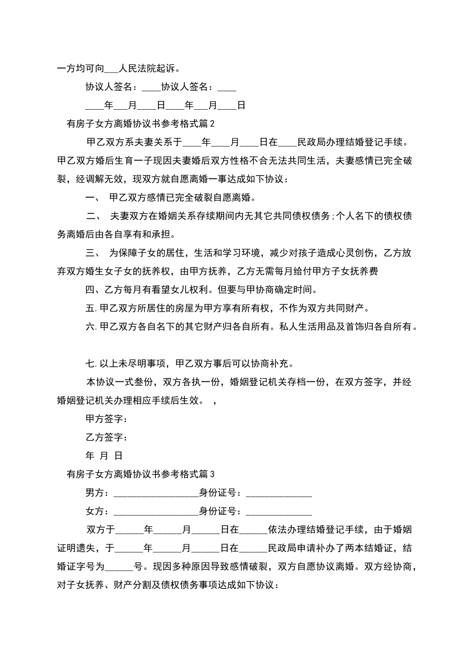 有房子女方离婚协议书参考格式_第2页