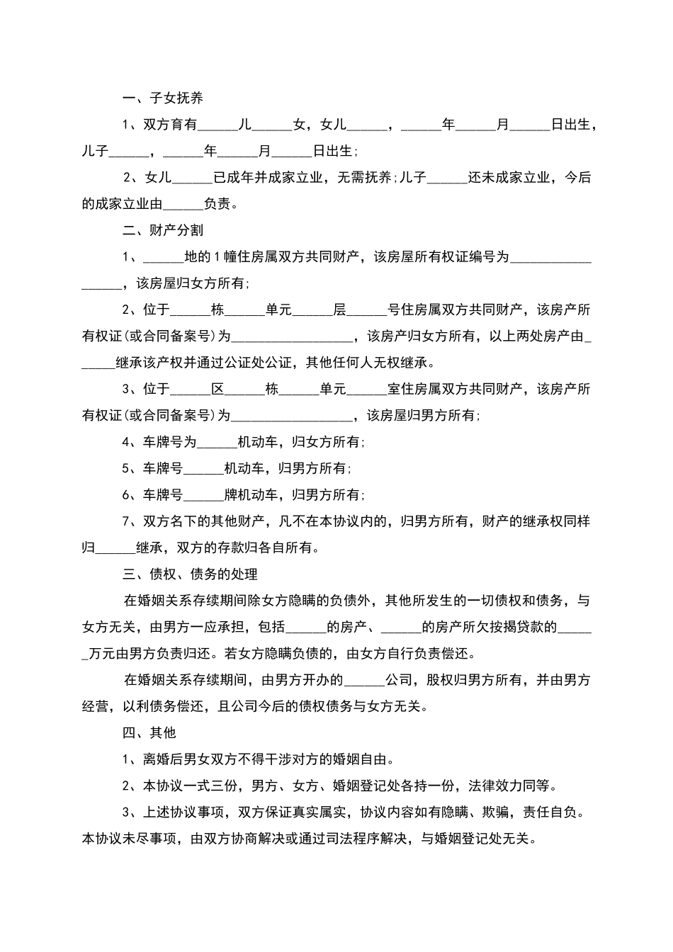 有房子女方离婚协议书参考格式_第3页