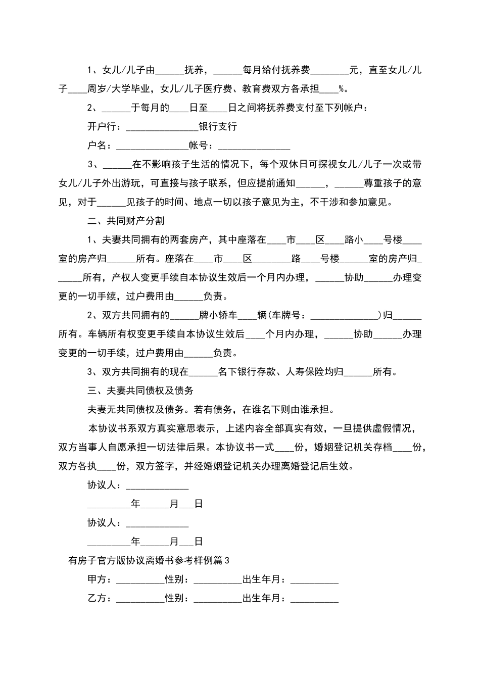 有房子官方版协议离婚书参考样例(13篇)_第2页