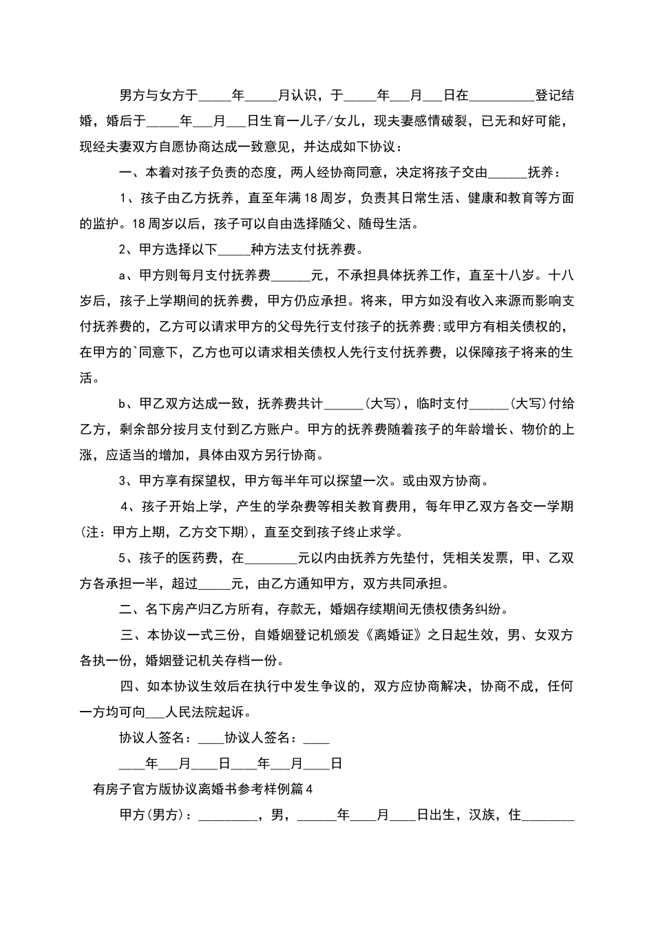 有房子官方版协议离婚书参考样例(13篇)_第3页