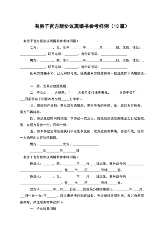 有房子官方版协议离婚书参考样例(13篇)
