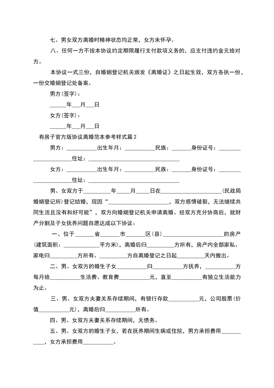 有房子官方版协议离婚范本参考样式(6篇完整版)_第2页