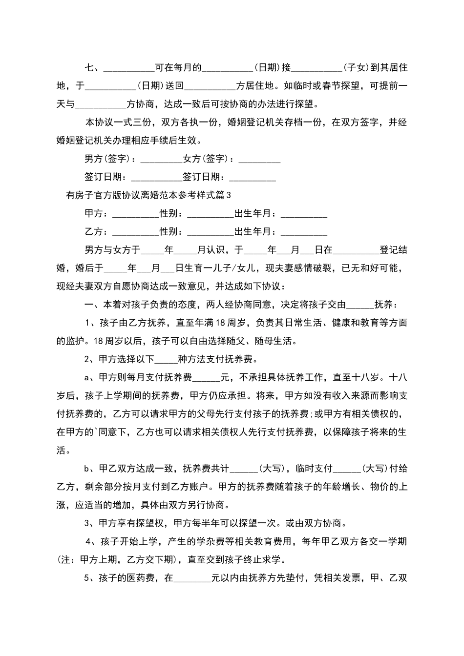 有房子官方版协议离婚范本参考样式(6篇完整版)_第3页