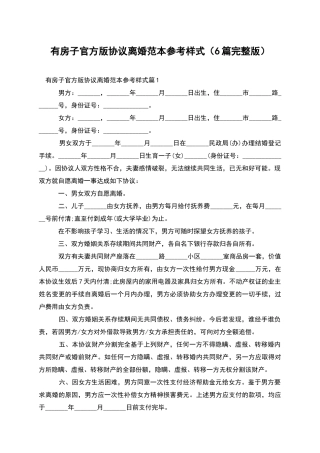 有房子官方版协议离婚范本参考样式(6篇完整版)