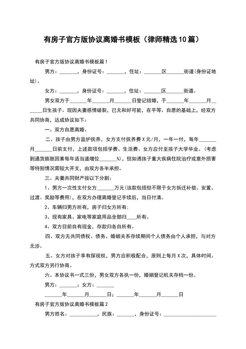 有房子官方版协议离婚书模板_第1页