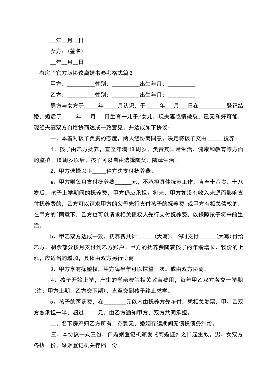有房子官方版协议离婚书参考格式_第2页