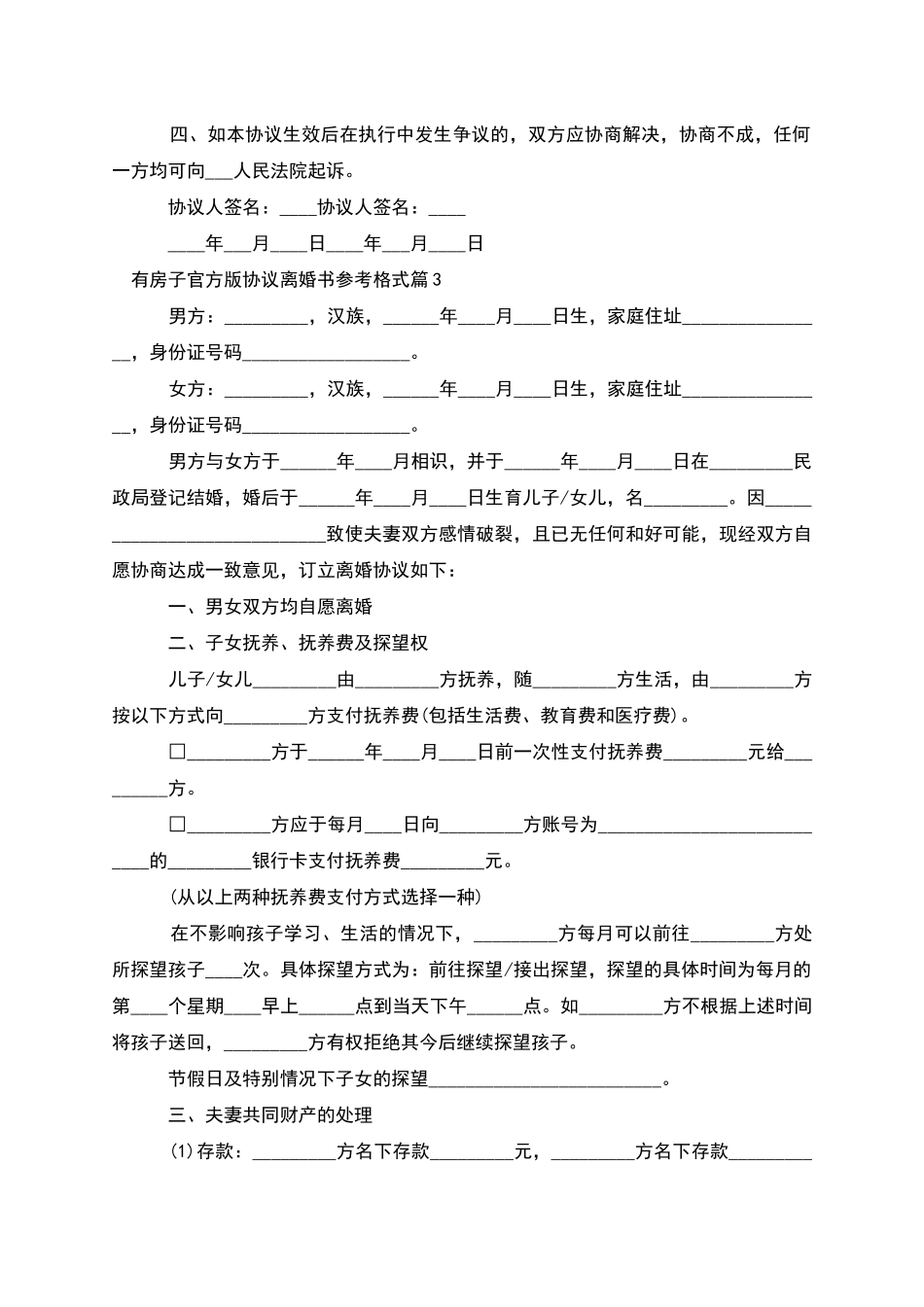 有房子官方版协议离婚书参考格式_第3页