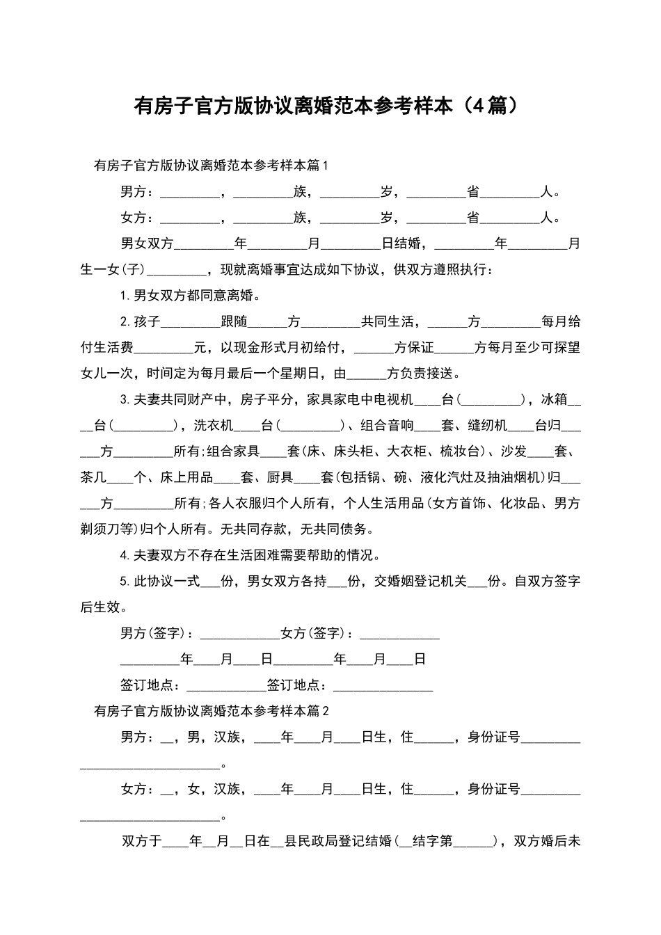 有房子官方版协议离婚范本参考样本_第1页