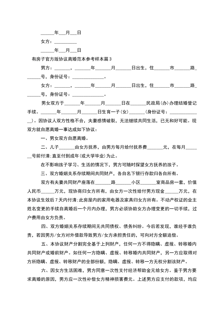 有房子官方版协议离婚范本参考样本_第3页