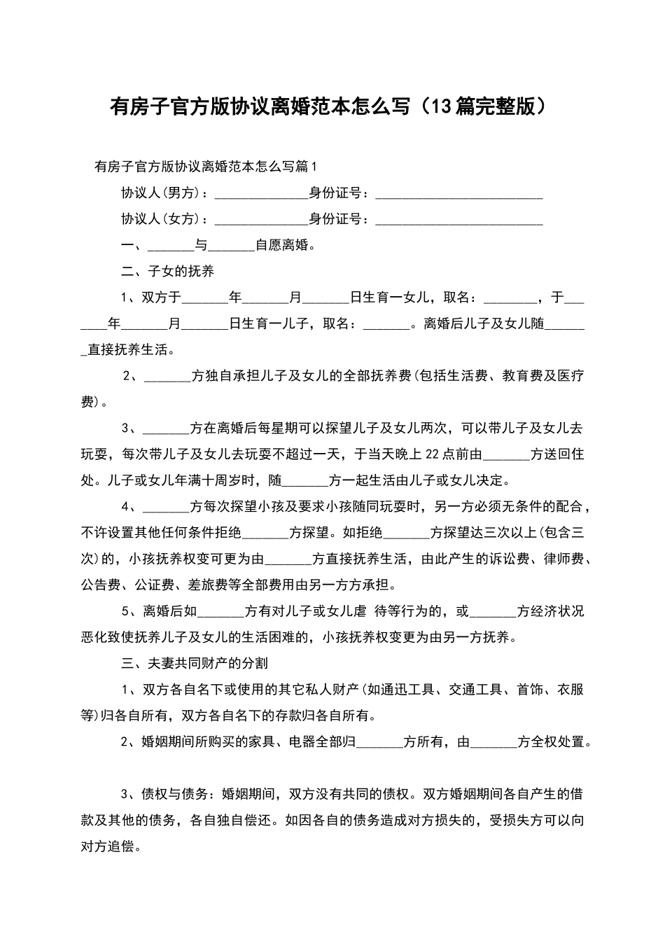 有房子官方版协议离婚范本怎么写_第1页