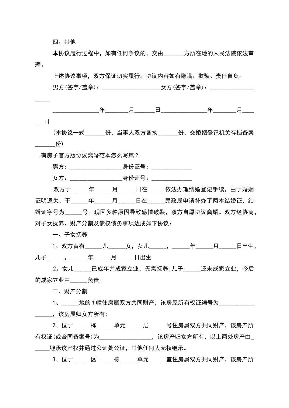 有房子官方版协议离婚范本怎么写_第2页