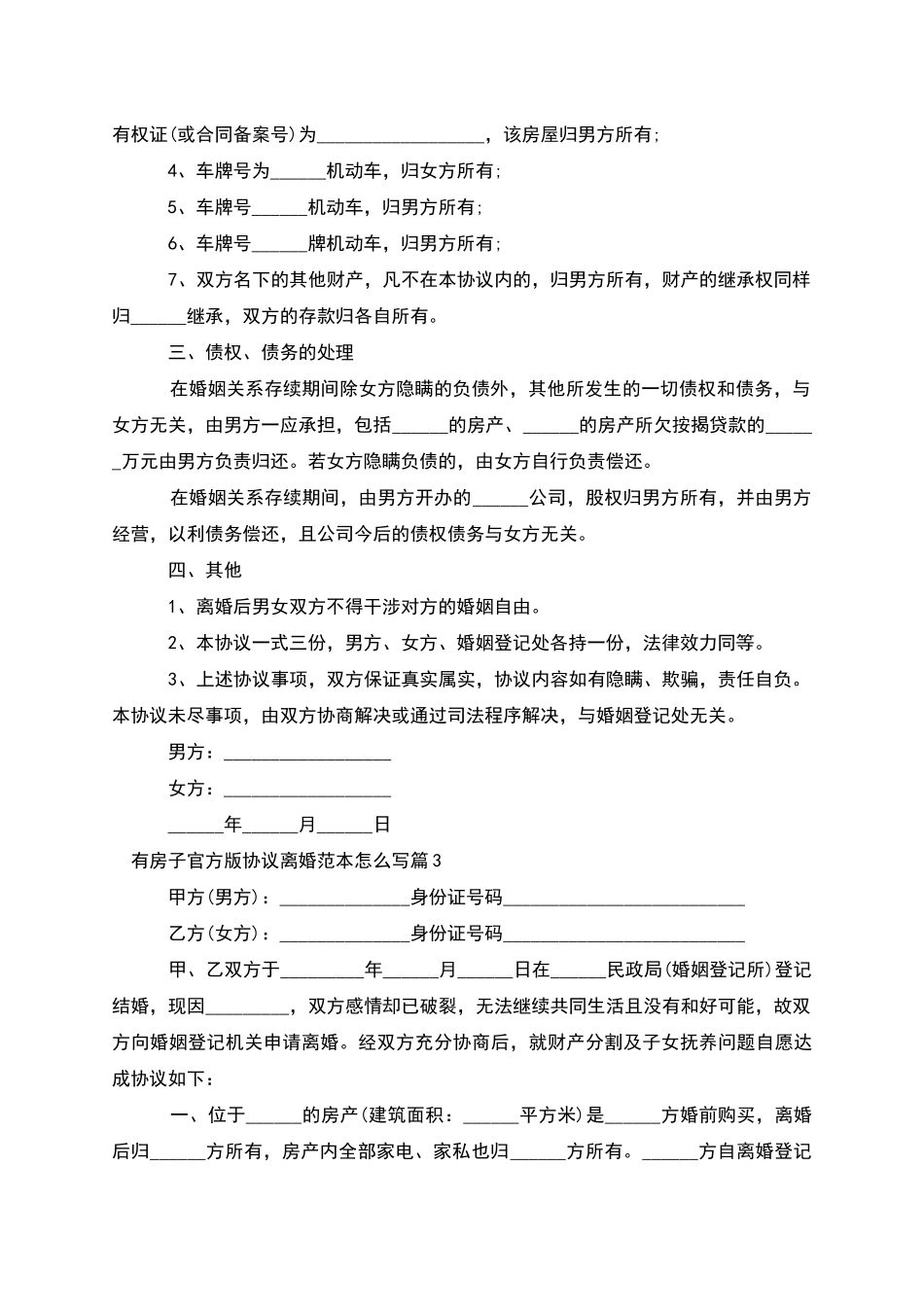 有房子官方版协议离婚范本怎么写_第3页