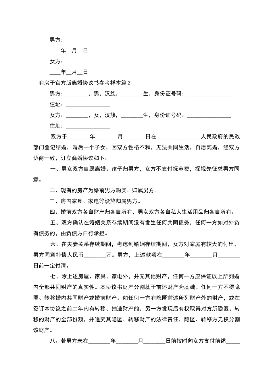 有房子官方版离婚协议书参考样本_第3页