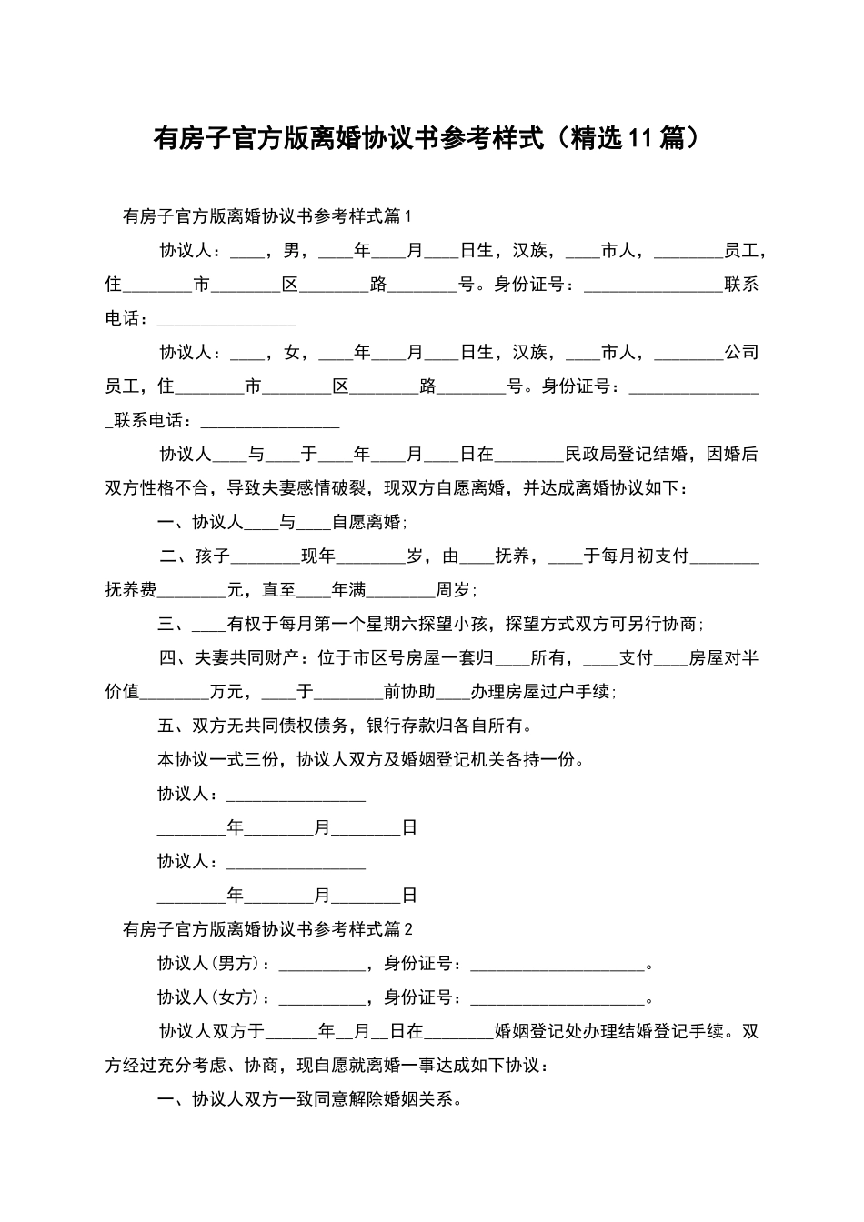 有房子官方版离婚协议书参考样式_第1页