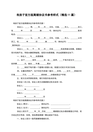 有房子官方版离婚协议书参考样式